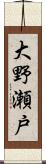 大野瀬戸 Scroll