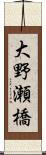 大野瀬橋 Scroll