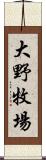 大野牧場 Scroll