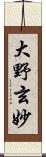 大野玄妙 Scroll