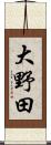 大野田 Scroll