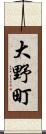 大野町 Scroll