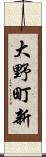 大野町新 Scroll