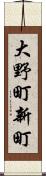 大野町新町 Scroll