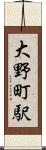 大野町駅 Scroll