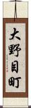大野目町 Scroll