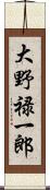 大野禄一郎 Scroll