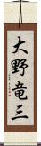 大野竜三 Scroll