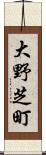 大野芝町 Scroll