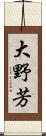 大野芳 Scroll