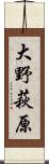 大野萩原 Scroll