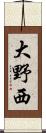 大野西 Scroll