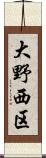 大野西区 Scroll