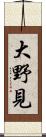 大野見 Scroll