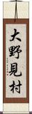 大野見村 Scroll