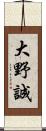 大野誠 Scroll