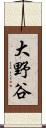 大野谷 Scroll