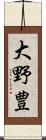 大野豊 Scroll