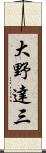 大野達三 Scroll