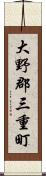 大野郡三重町 Scroll