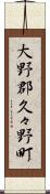 大野郡久々野町 Scroll