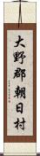 大野郡朝日村 Scroll