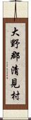 大野郡清見村 Scroll