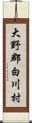 大野郡白川村 Scroll