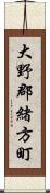 大野郡緒方町 Scroll