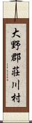 大野郡荘川村 Scroll