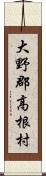 大野郡高根村 Scroll