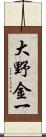 大野金一 Scroll
