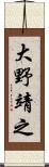 大野靖之 Scroll
