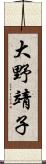 大野靖子 Scroll