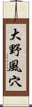 大野風穴 Scroll