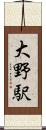 大野駅 Scroll