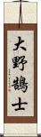 大野鵠士 Scroll