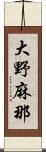 大野麻那 Scroll