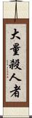 大量殺人者 Scroll