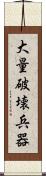大量破壊兵器 Scroll