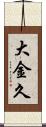 大金久 Scroll