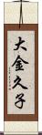 大金久子 Scroll