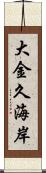 大金久海岸 Scroll