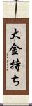 大金持ち Scroll