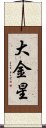 大金星 Scroll