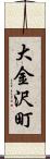 大金沢町 Scroll
