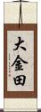 大金田 Scroll
