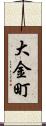 大金町 Scroll