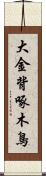 大金背啄木鳥 Scroll