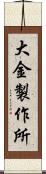 大金製作所 Scroll